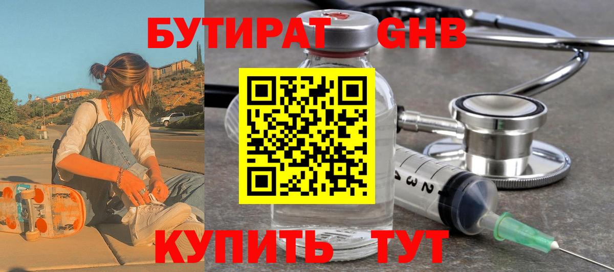 БУТИРАТ Butirat Ачинск